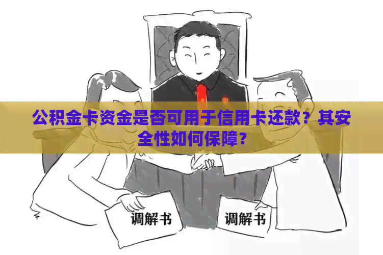 公积金卡资金是否可用于信用卡还款？其安全性如何保障？