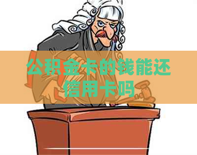 公积金卡的钱能还信用卡吗