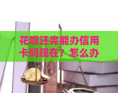 信用卡还完能办信用卡吗现在？怎么办？