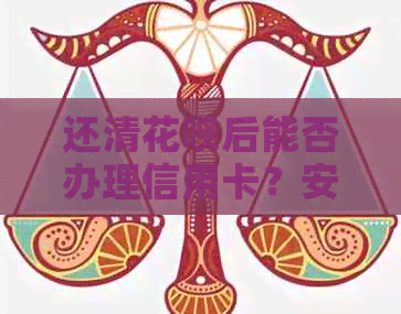 还清信用卡后能否办理信用卡？安全性能如何？