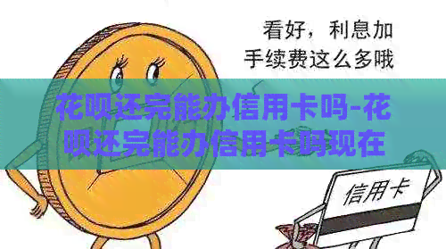 信用卡还完能办信用卡吗-信用卡还完能办信用卡吗现在