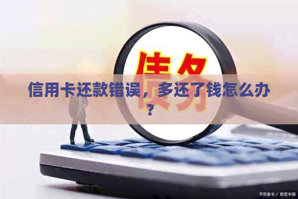 信用卡还款错误，多还了钱怎么办？