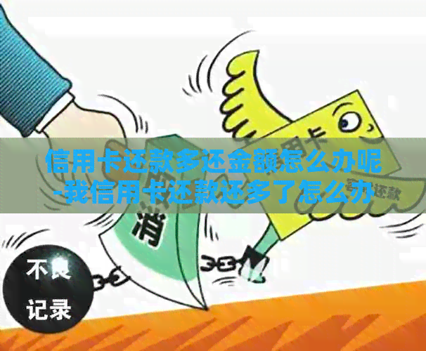信用卡还款多还金额怎么办呢-我信用卡还款还多了怎么办