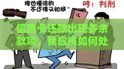 信用卡还款出现多余款项，我应该如何处理？完整指南在此！