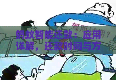 蚂蚁智能还款：应用详解，还款时间与方式，客服电话