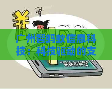 广州智蚂蚁信息科技：科技驱动的支付解决方案提供商