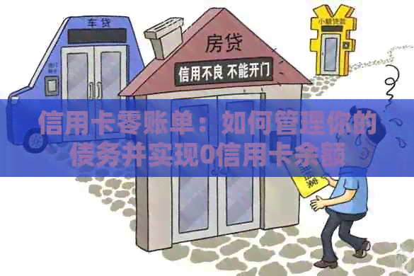 信用卡零账单：如何管理你的债务并实现0信用卡余额