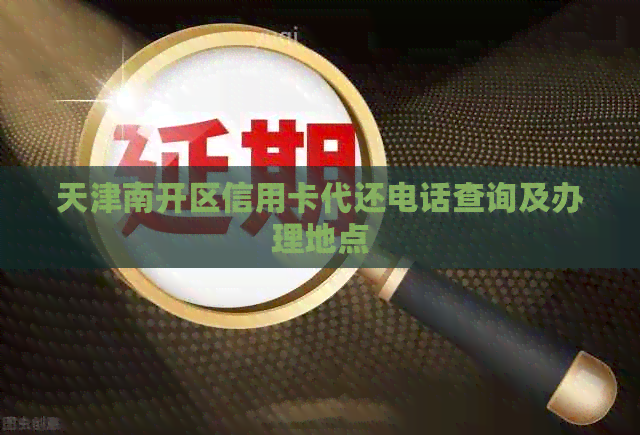 天津南开区信用卡代还电话查询及办理地点