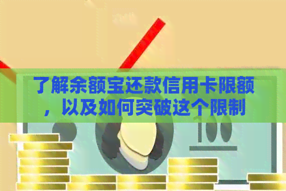 了解余额宝还款信用卡限额，以及如何突破这个限制