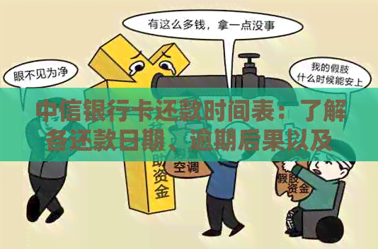 中信银行卡还款时间表：了解各还款日期、逾期后果以及如何避免逾期
