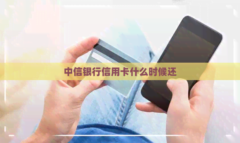 中信银行信用卡什么时候还