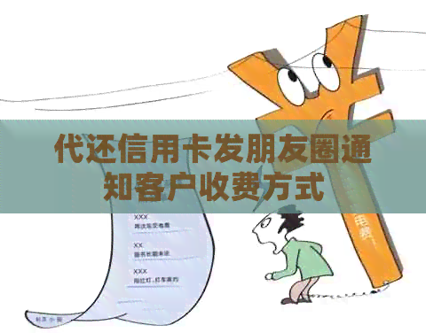 代还信用卡发朋友圈通知客户收费方式