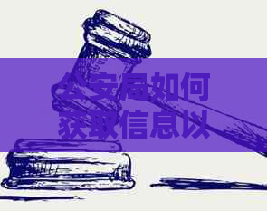 公安局如何获取信息以追踪代还信用卡行为？