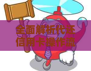 全面解析代还信用卡操作流程、注意事项及优缺点，助您轻松还款不烦恼！