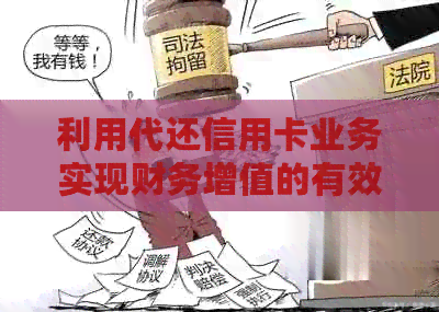 利用代还信用卡业务实现财务增值的有效策略与技巧