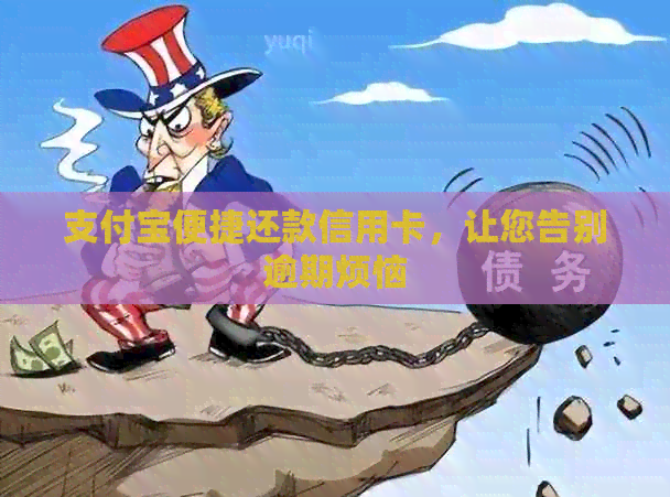 支付宝便捷还款信用卡，让您告别逾期烦恼