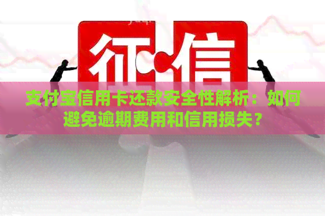支付宝信用卡还款安全性解析：如何避免逾期费用和信用损失？