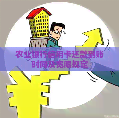 农业银行信用卡还款到账时间及宽限规定