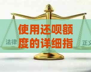 使用还款额度的详细指南，让你轻松掌握还款技巧