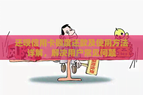 还款信用卡额度还款及使用方法详解，解决用户常见问题