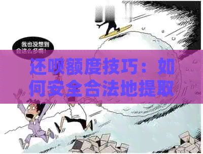 还款额度技巧：如何安全合法地提取可用额度