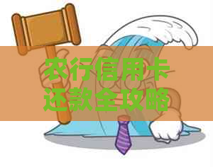 农行信用卡还款全攻略：如何进行还款操作及注意事项