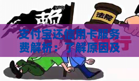 支付宝还信用卡服务费解析：了解原因及如何避免额外费用