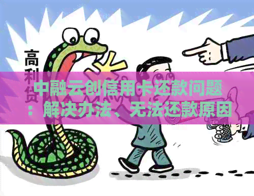 中融云创信用卡还款问题：解决办法、无法还款原因与处理建议