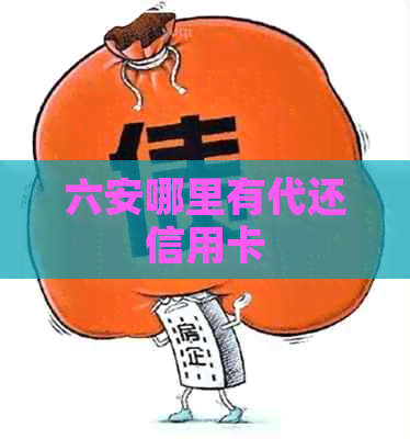 六安哪里有代还信用卡