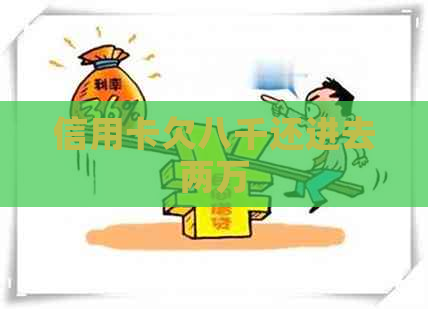 信用卡欠八千还进去两万