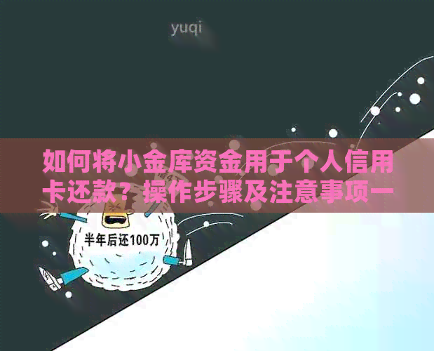 如何将小金库资金用于个人信用卡还款？操作步骤及注意事项一览