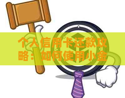 个人信用卡还款攻略：如何使用小金库有效还清债务