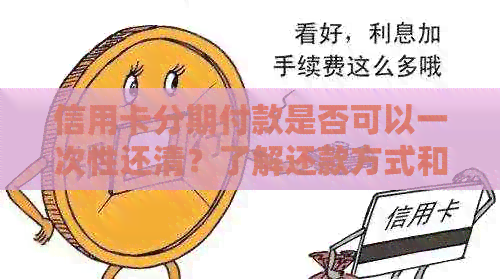信用卡分期付款是否可以一次性还清？了解还款方式和注意事项