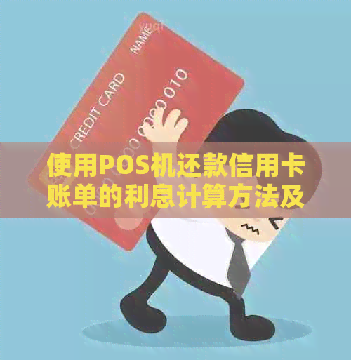 使用POS机还款信用卡账单的利息计算方法及其影响因素全面解析