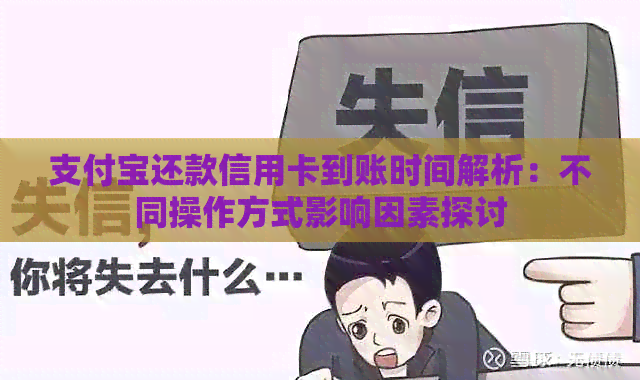支付宝还款信用卡到账时间解析：不同操作方式影响因素探讨