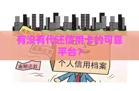 有没有代还信用卡的可靠平台？