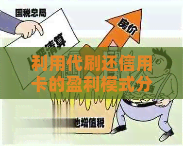 利用代刷还信用卡的盈利模式分析:如何实现高效收益? 利用代刷还信用卡的盈利模式分析:如何实现高效收益?