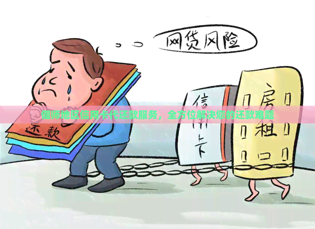 偃师地区信用卡代还款服务，全方位解决您的还款难题