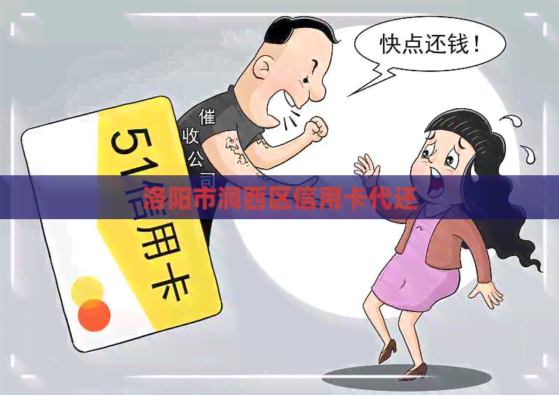 洛阳市涧西区信用卡代还