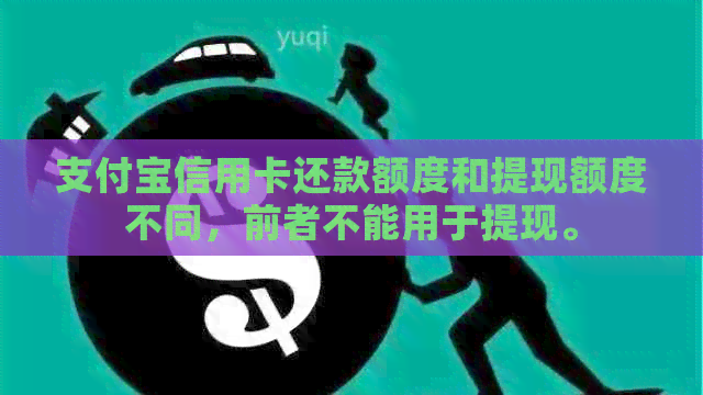 支付宝信用卡还款额度和提现额度不同，前者不能用于提现。