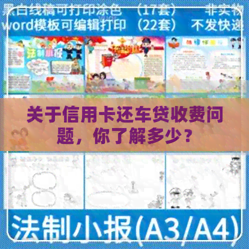 关于信用卡还车贷收费问题，你了解多少？