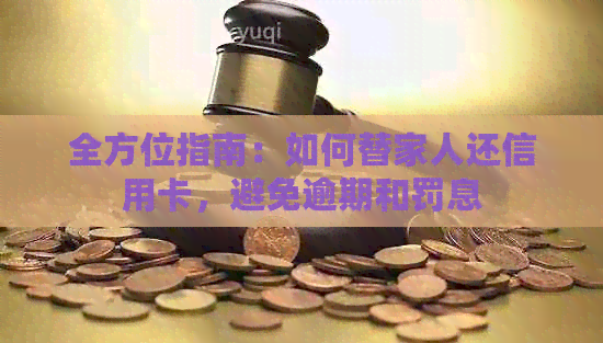 全方位指南：如何替家人还信用卡，避免逾期和罚息