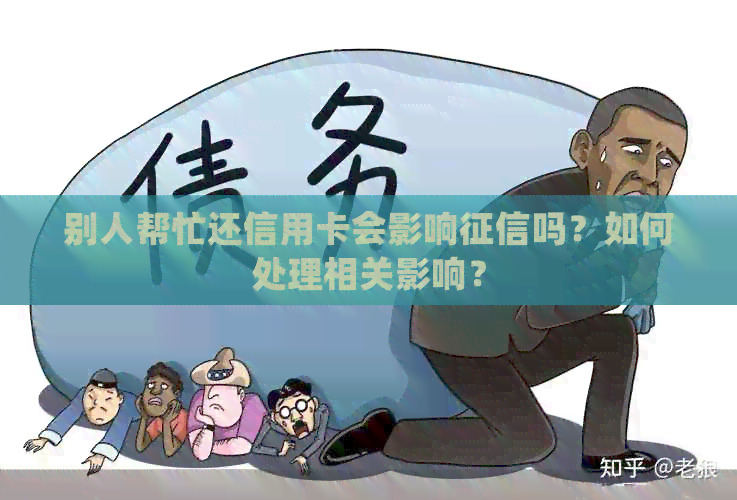 别人帮忙还信用卡会影响吗？如何处理相关影响？