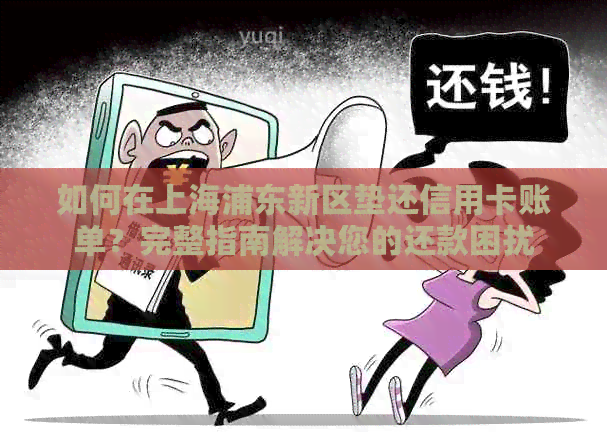 如何在上海浦东新区垫还信用卡账单？完整指南解决您的还款困扰