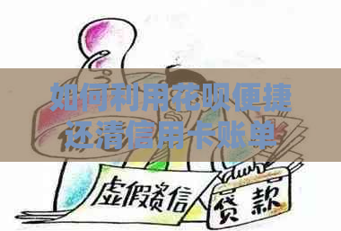 如何利用信用卡便捷还清信用卡账单