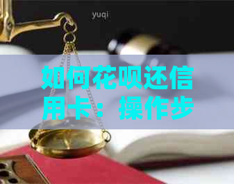 如何信用卡还信用卡：操作步骤与注意事项