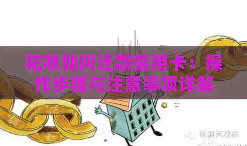 信用卡如何还款信用卡：操作步骤与注意事项详解