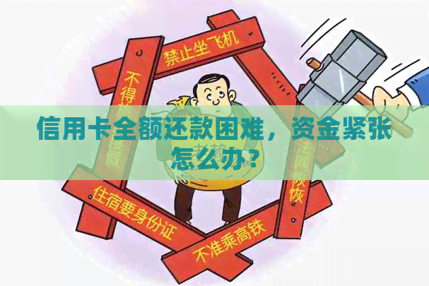 信用卡全额还款困难，资金紧张怎么办？