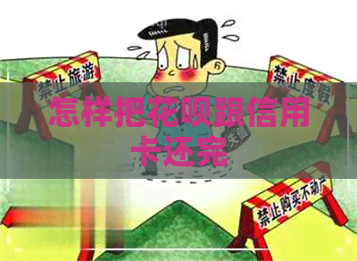 怎样把信用卡跟信用卡还完