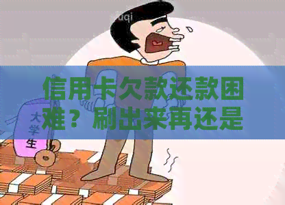 信用卡欠款还款困难？刷出来再还是不是个好办法？